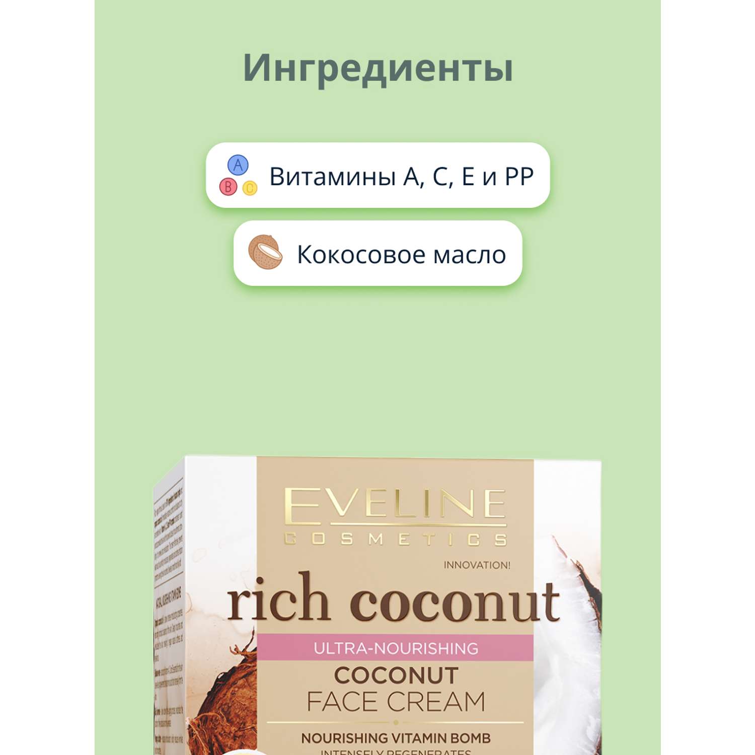 Крем для лица EVELINE Rich coconut мультипитательный 50 мл - фото 2