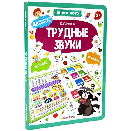 Книга-лото Malamalama Трудные звуки