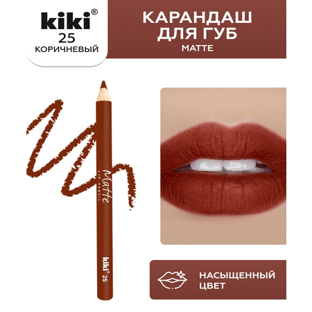 Карандаш для губ KIKI MATTE 25 коричневый