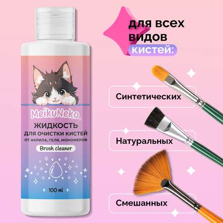 Средство для очистки кистей для маникюра Meikuneko от акрила геля и мономеров