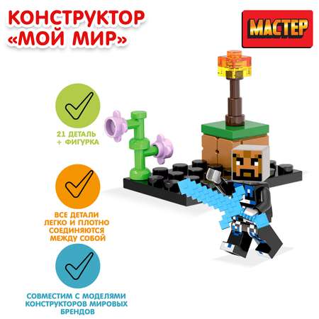 Конструктор Мастер Мой мир 21деталь 373777