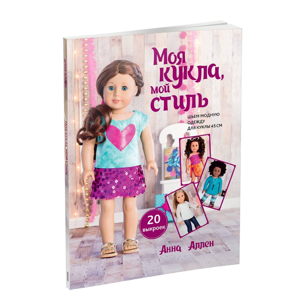 Книга Попурри Моя кукла мой стиль - фото 1