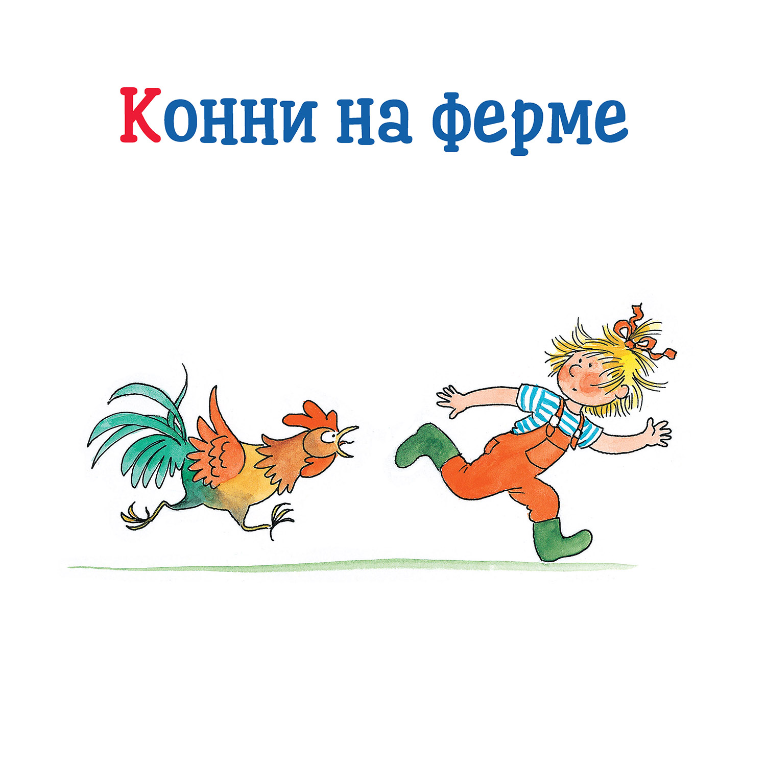 Книга Альпина. Дети Большая книга приключений Конни Путешествия - фото 8