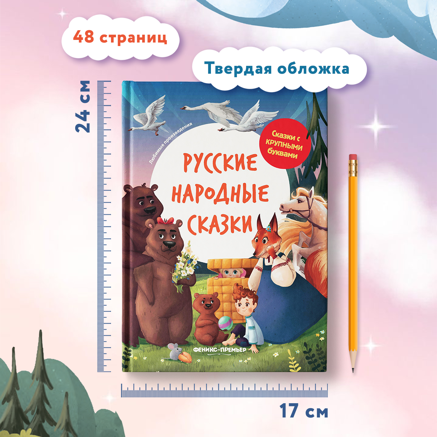 Книга Феникс Премьер Русские народные сказки. Книга для первого чтения - фото 6