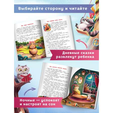 Книга Феникс Премьер Сказки день-ночь. Книга-перевертыш