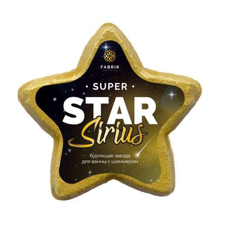 Бомбочка для ванны Fabrik Cosmetology Звезда бурлящая с шиммером Star Sirius