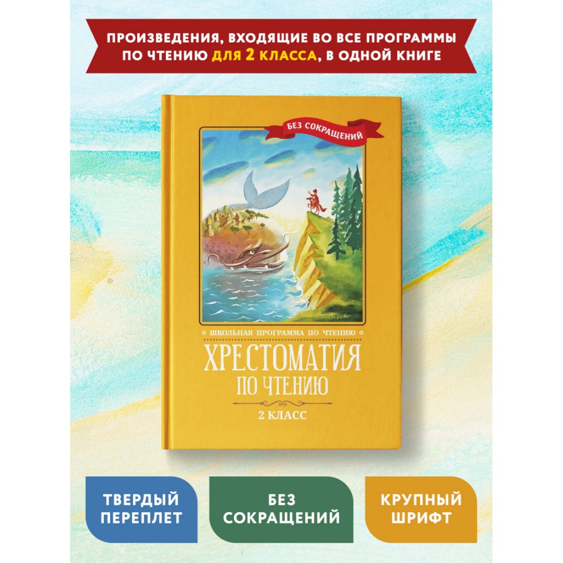 Книга ТД Феникс Хрестоматия по чтению: 2 класс. Без сокращений. Школьная программа по чтению - фото 2