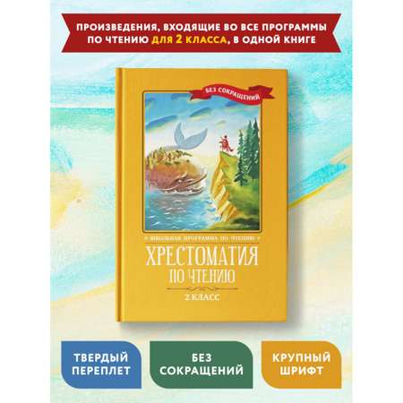 Книга ТД Феникс Хрестоматия по чтению: 2 класс. Без сокращений. Школьная программа по чтению