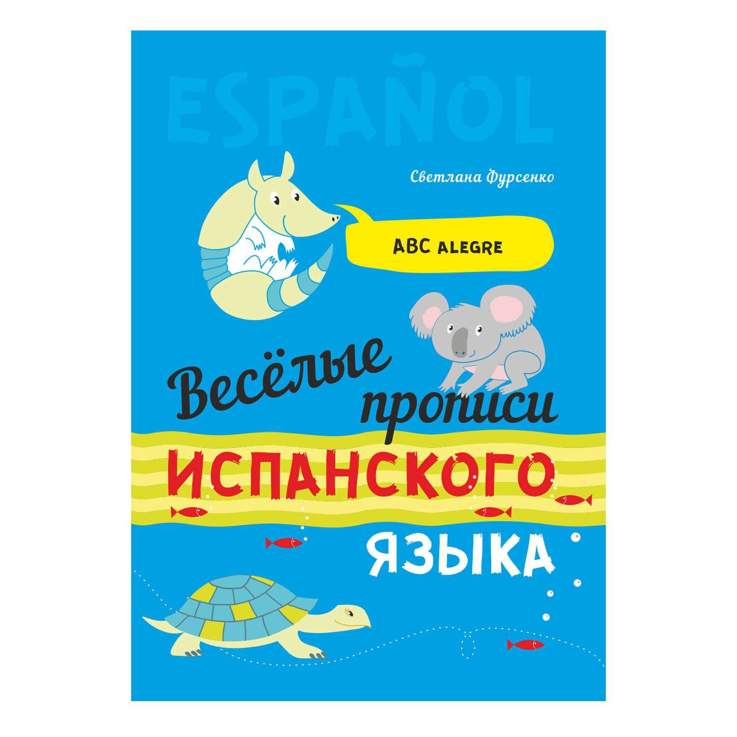 Книга Издательство КАРО Веселые прописи испанского языка - фото 1