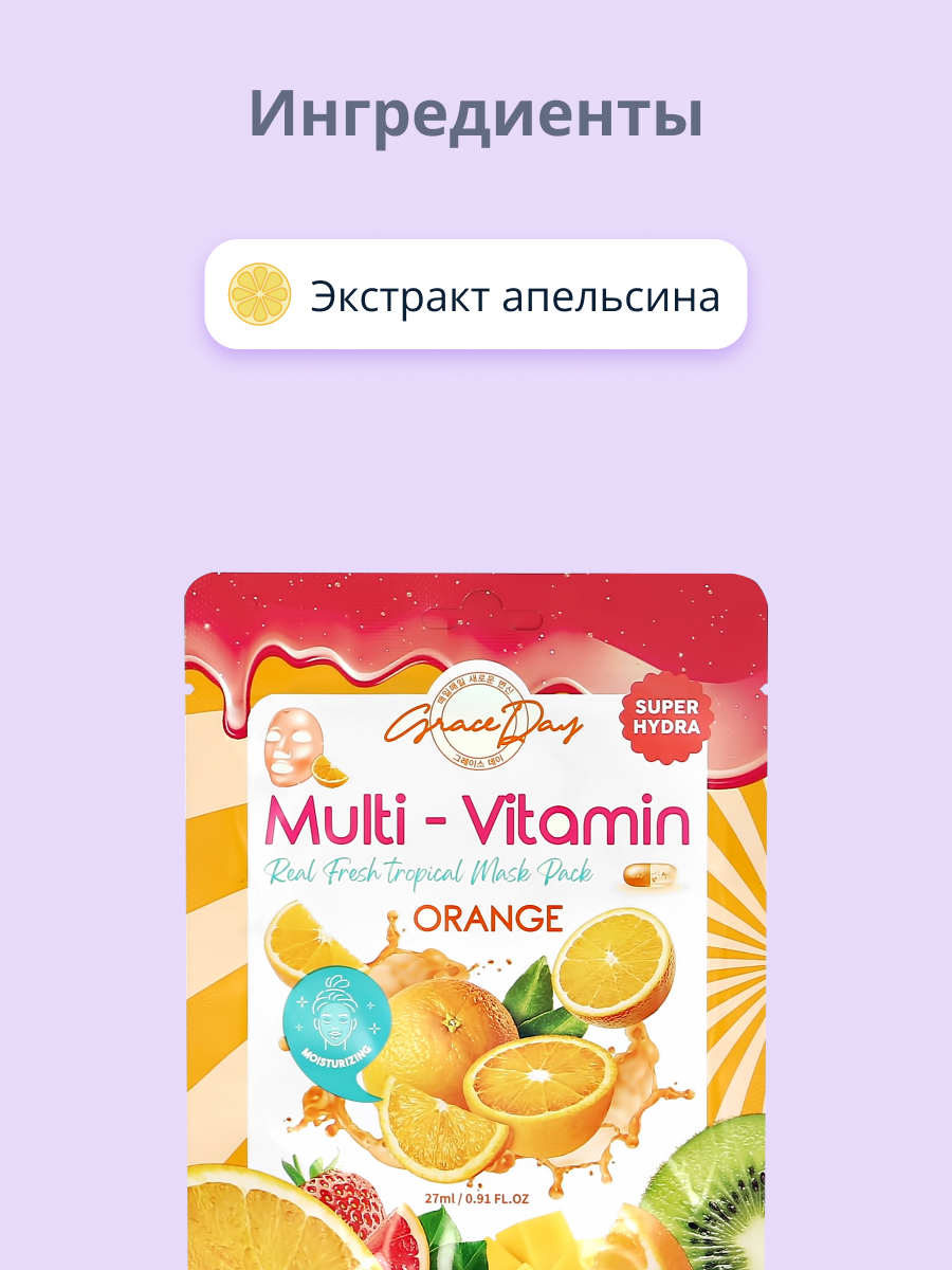 Маска тканевая Grace day Multi-vitamin с экстрактом апельсина для сияния кожи 27 мл - фото 2