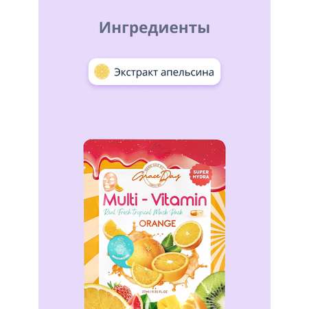 Маска тканевая Grace day Multi-vitamin с экстрактом апельсина для сияния кожи 27 мл