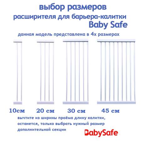 Расширитель для ворот Baby Safe EP783-10W