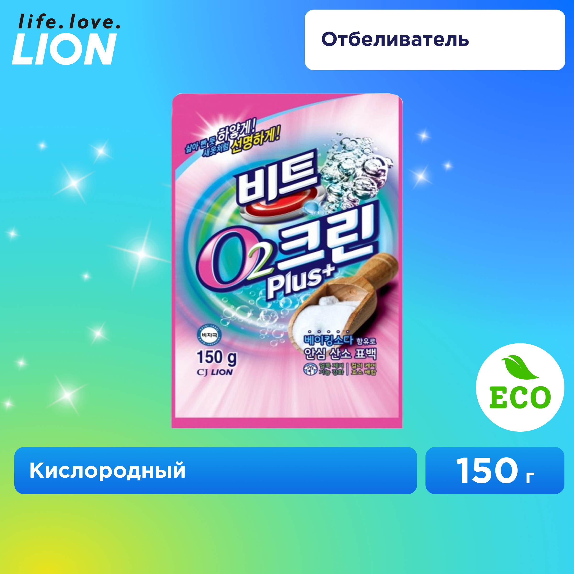 Кислородный отбеливатель Lion clean plus мягкая упаковка 150 гр - фото 1