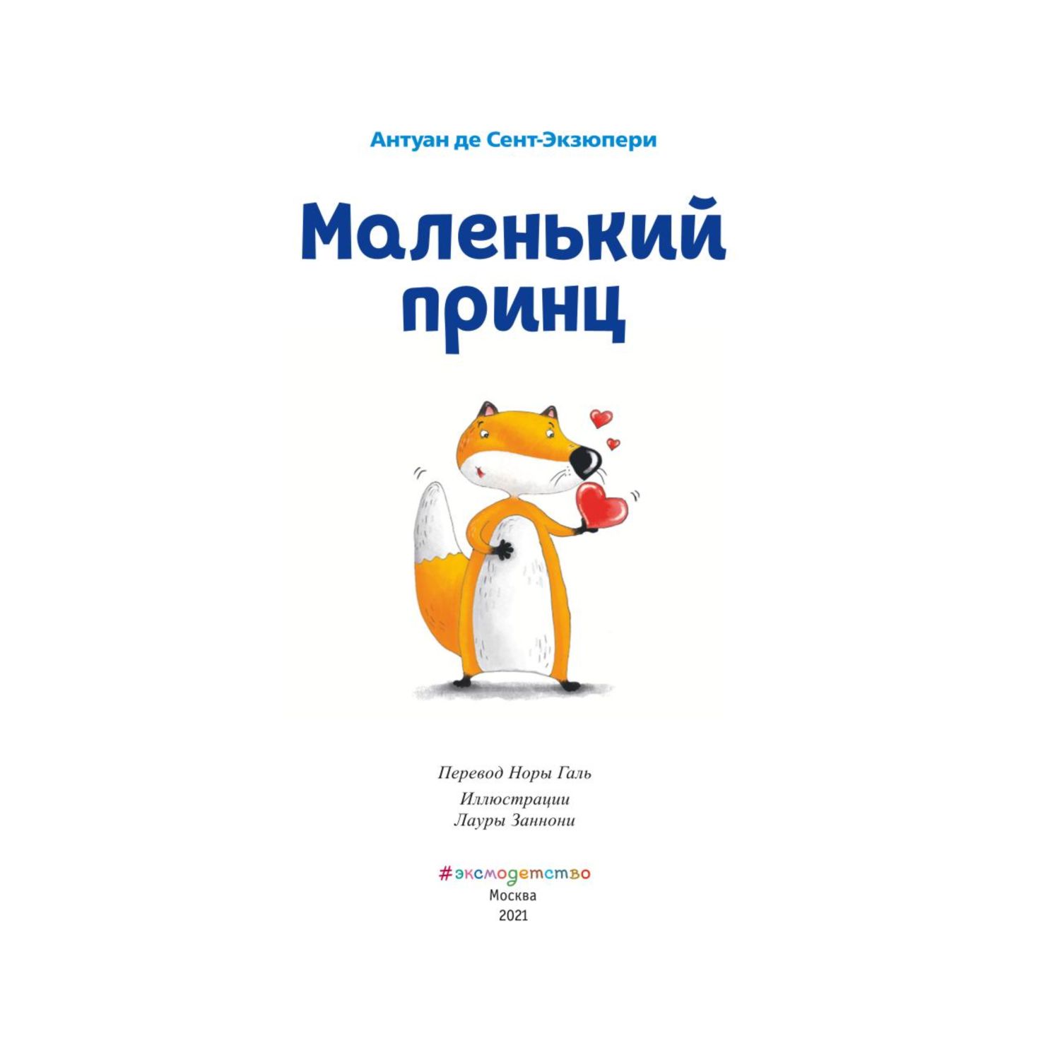 Книга Эксмо Маленький принц иллюстрации Лаура Заннони - фото 2