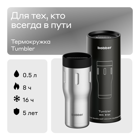 Термокружка 500 мл для напитков Bobber Tumbler 500 матовый