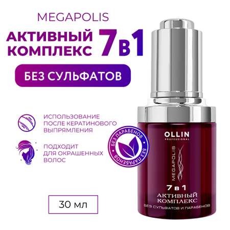 Сыворотка 7 в 1 активный комплекс Ollin megapolis для восстановления волос 30 мл