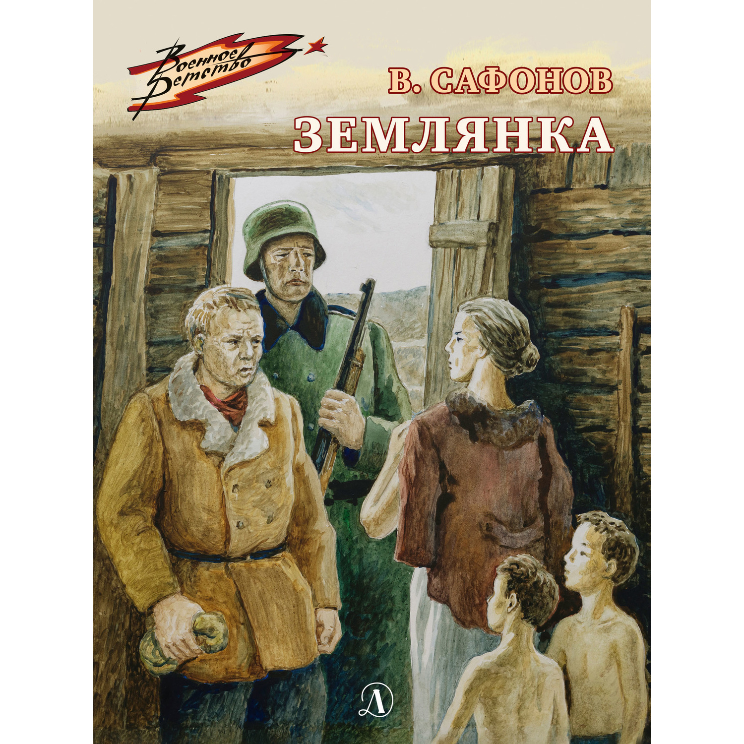 Книга Детская литература Землянка купить по цене 356 ₽ в интернет-магазине  Детский мир