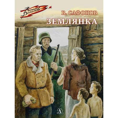 Книга Детская литература Землянка