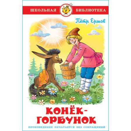 Книга Самовар Конек-Горбунок П. Ершов