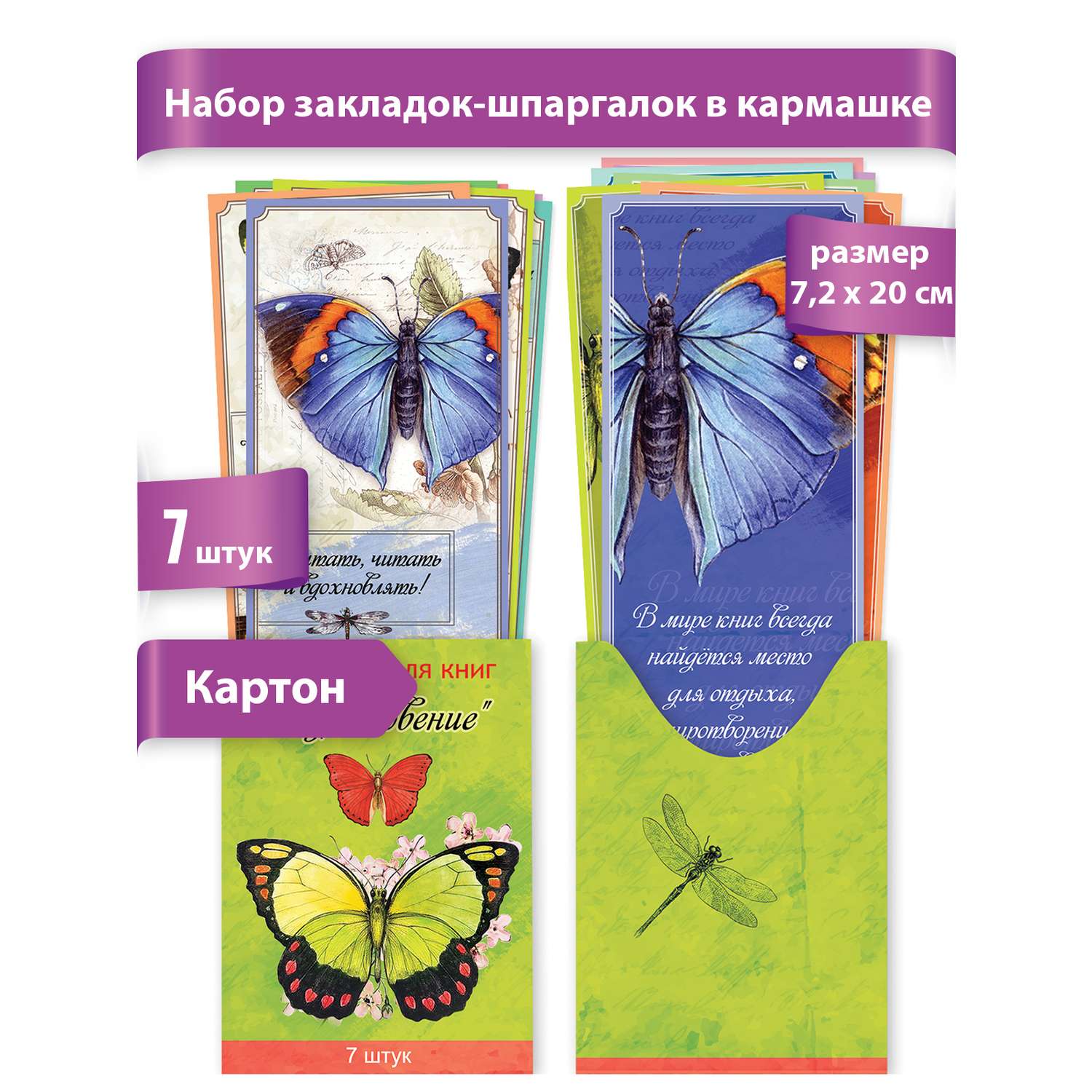 Закладки картонные Праздник для учебников тетрадей книг коллекция бабочки с цитатами 7 шт - фото 2