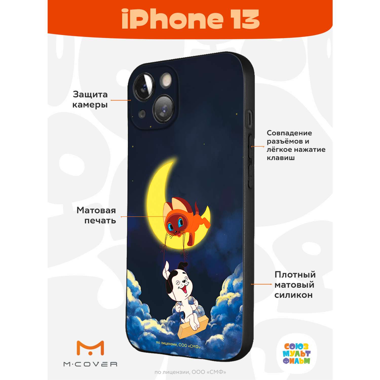 Силиконовый чехол Mcover для смартфона Apple iPhone 13 Союзмультфильм  Лунные качели купить по цене 430 ₽ в интернет-магазине Детский мир