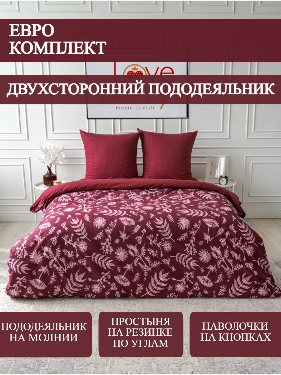 Постельное белье LOVEBERRY Евро бургундия - фото 1