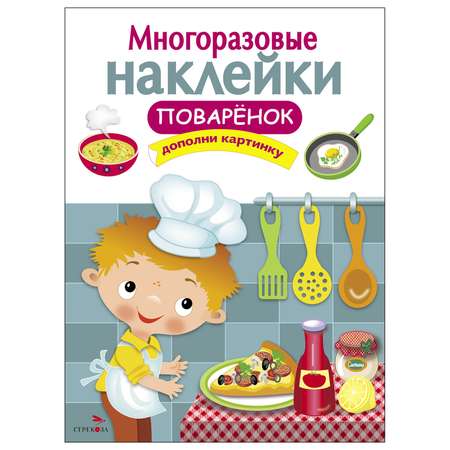 Книга СТРЕКОЗА многоразовые наклейки Поваренок