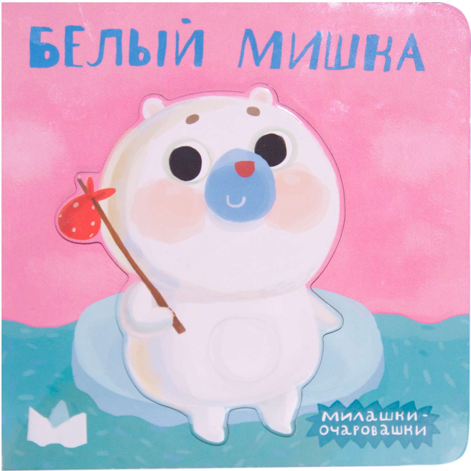 Книга МОЗАИКА kids Милашки-очаровашки. Белый мишка - фото 1
