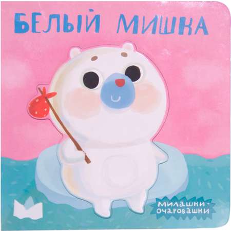 Книга МОЗАИКА kids Милашки-очаровашки. Белый мишка