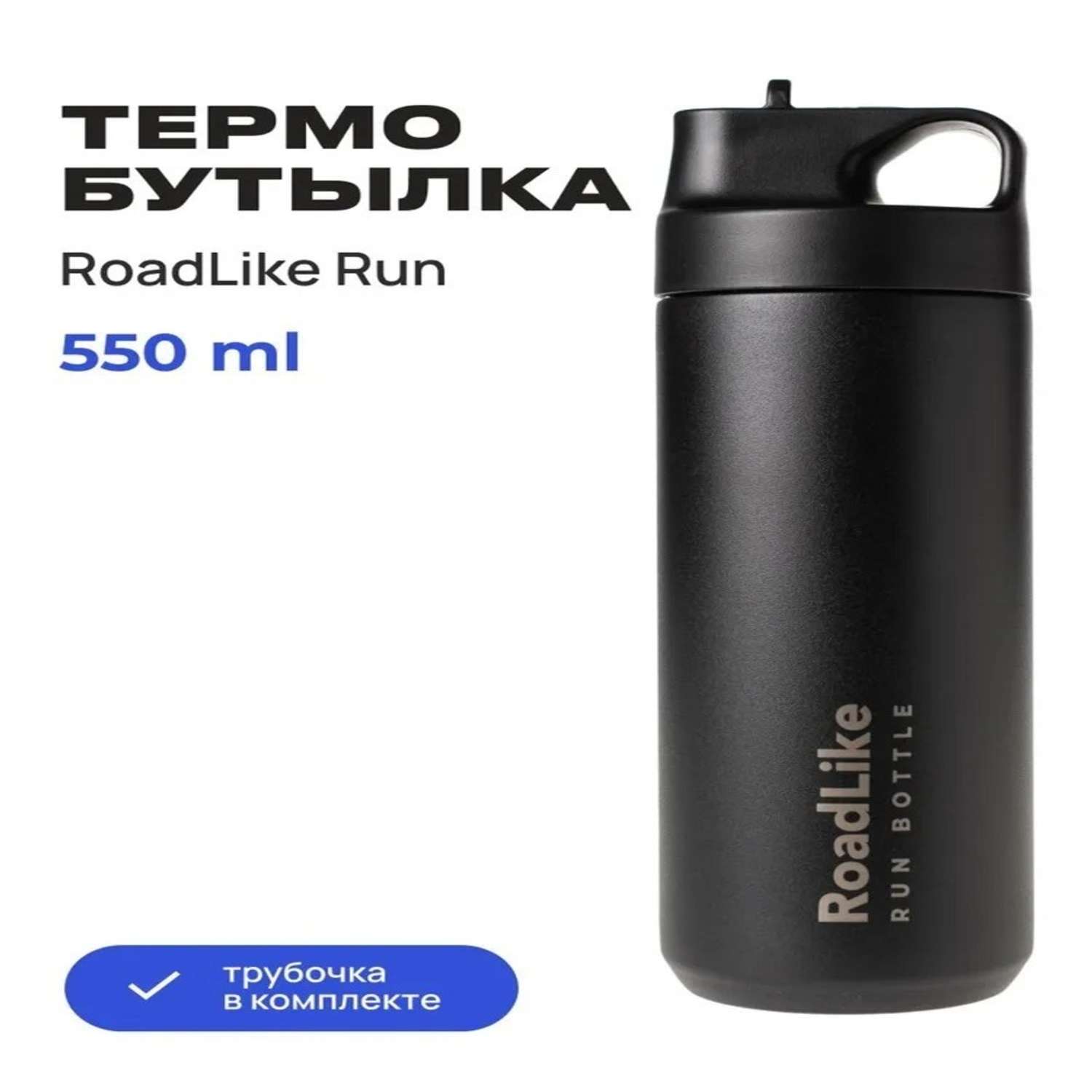 Термобутылка RoadLike 550 мл черный - фото 1