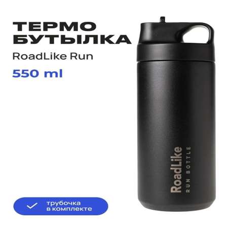 Термобутылка RoadLike 550 мл черный