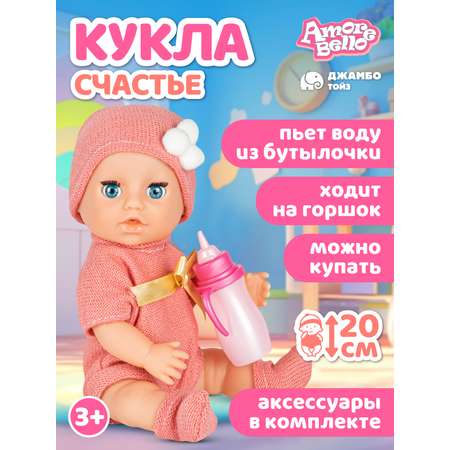 Кукла пупс AMORE BELLO с аксессуарами Счастье 20см