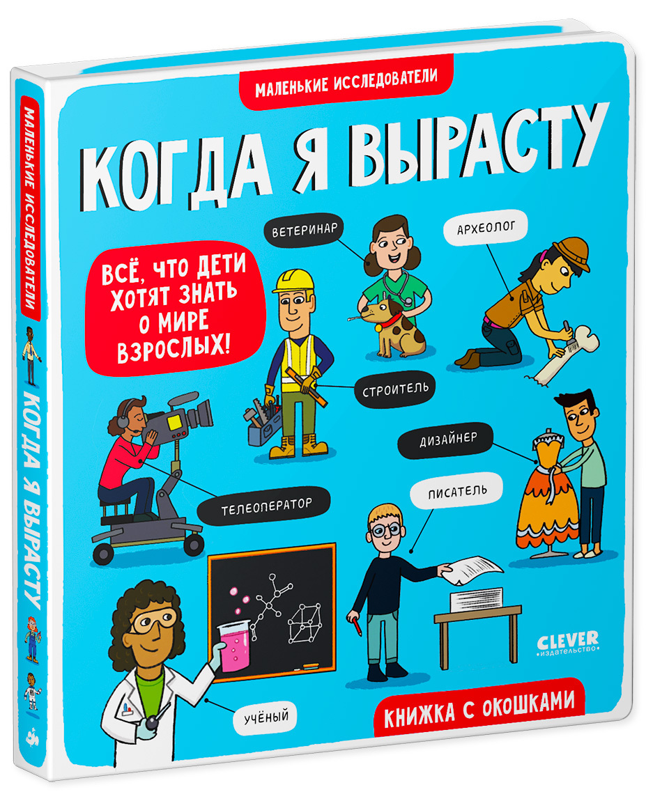 Книга с окошками Clever Издательство Маленькие исследователи. Когда я  вырасту купить по цене 530 ₽ в интернет-магазине Детский мир