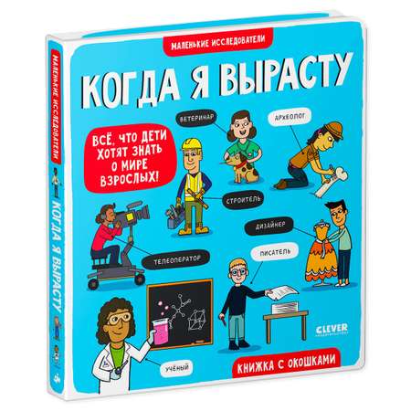 Книга с окошками Clever Издательство Маленькие исследователи. Когда я вырасту