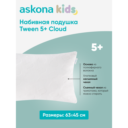 Подушка анатомическая детская askona kids Tween 5+ Cloud