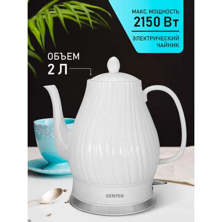 Электрический чайник CENTEK CT-0064 белый 2 л керамика рельефный корпус