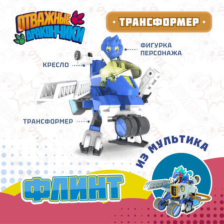 Игровой набор Отважные дракончики Трансформер с фигуркой Флинт