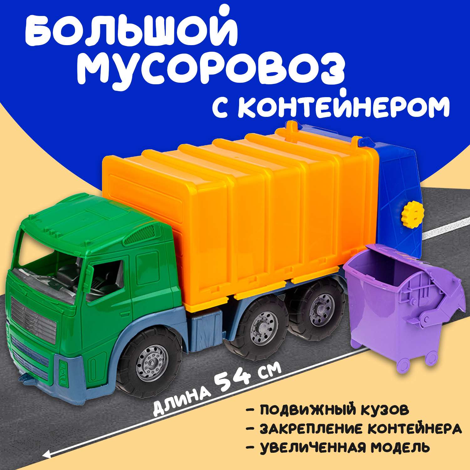 Большая машина Акрос мусоровоз Colorplast длина 58 см 0565/02 - фото 1