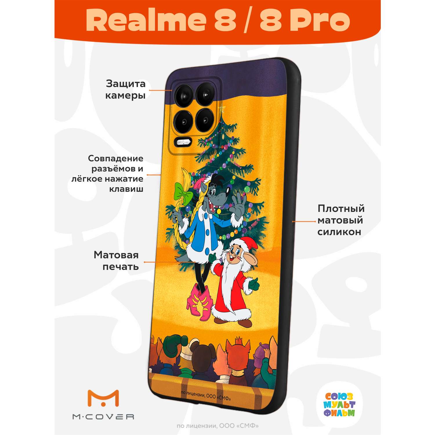 Силиконовый чехол Mcover для смартфона Realme 8 Pro Союзмультфильм Давай-ка  плясать выходи купить по цене 430 ₽ в интернет-магазине Детский мир