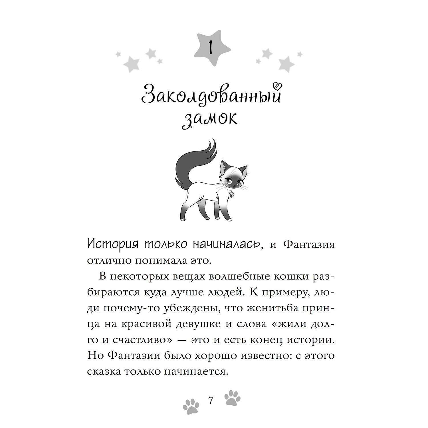Книга Махаон Волшебная кошка. Сказка начинается - фото 5