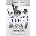 Книга БОМБОРА Так сказал тренер