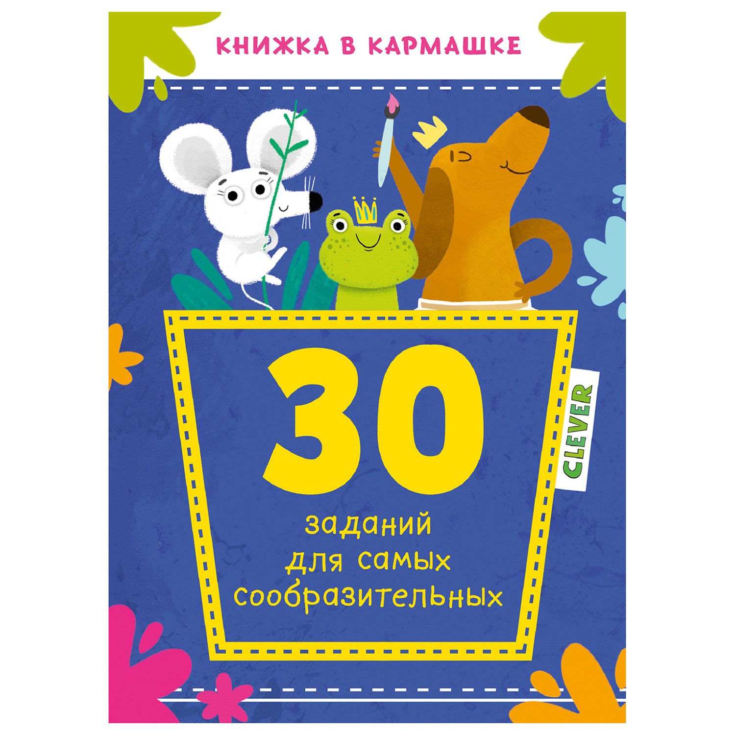 Кроссворд Clever Книжка в кармашке 30заданий для самых сообразительных  купить по цене 60 ₽ в интернет-магазине Детский мир