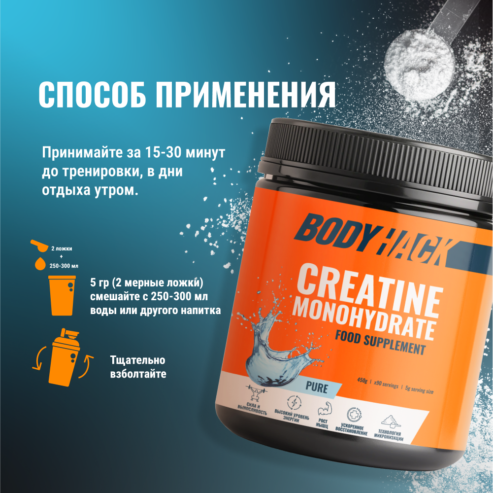 Креатин моногидрат BodyHack Creatine Monohydrate 450 г без вкуса 90 порций - фото 7