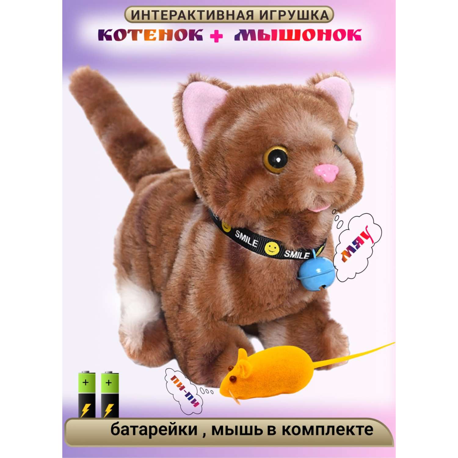 Игрушка интерактивная мягкая FAVORITSTAR DESIGN Пушистый котенок коричневый с колокольчиком и мышкой - фото 1