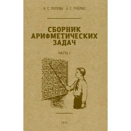 Книга Наше Завтра Сборник арифметических задач. 1 часть. 1941 год