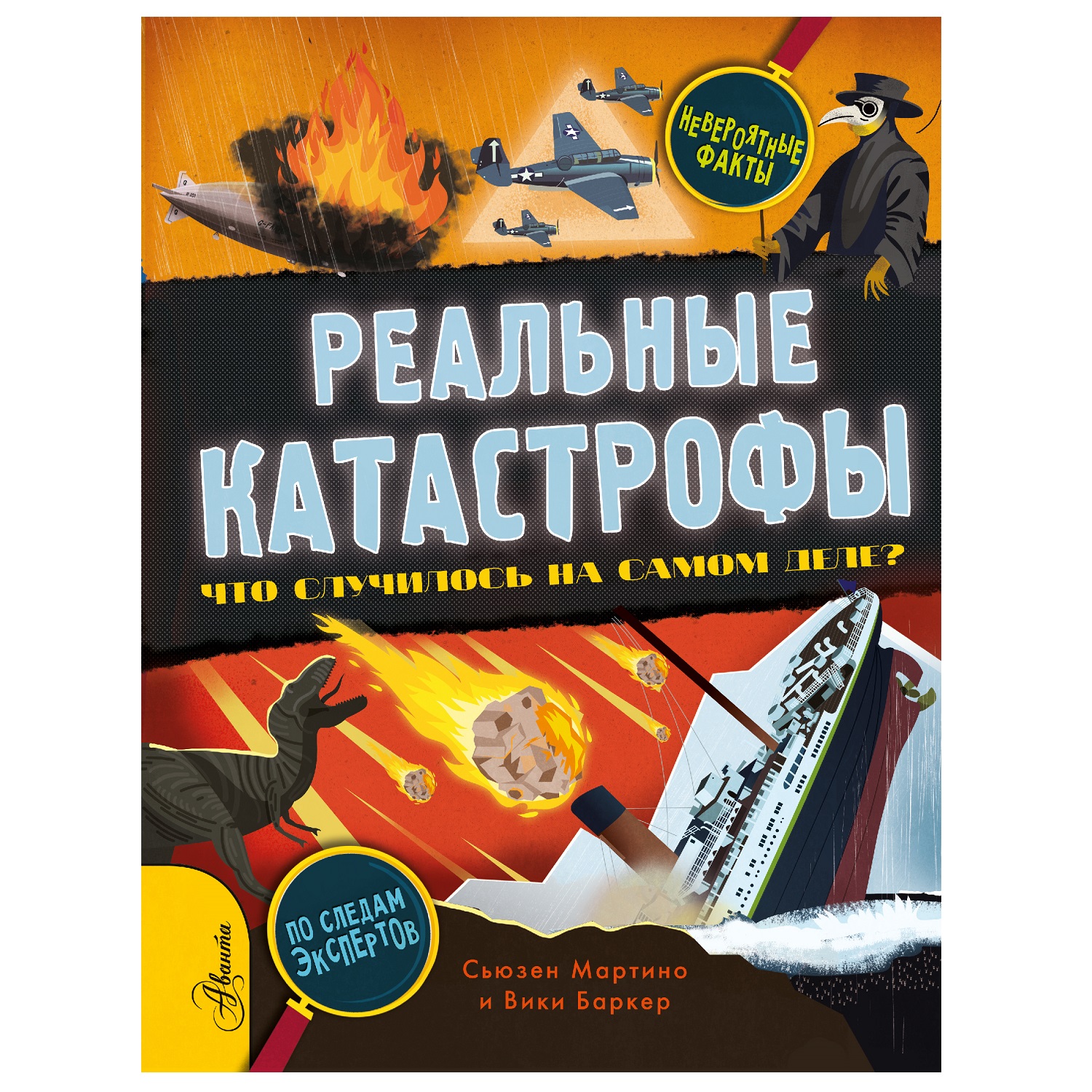 Энциклопедия АСТ Реальные катастрофы Что случилось на самом деле купить по  цене 320 ₽ в интернет-магазине Детский мир