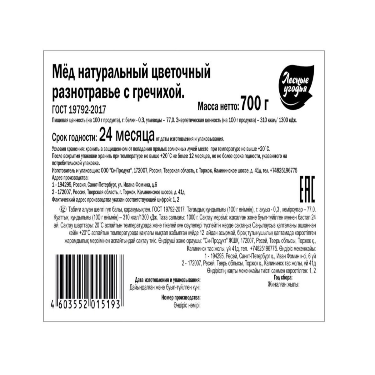 Мед Лесные угодья натуральный разнотравье с гречихой 700 г - фото 2