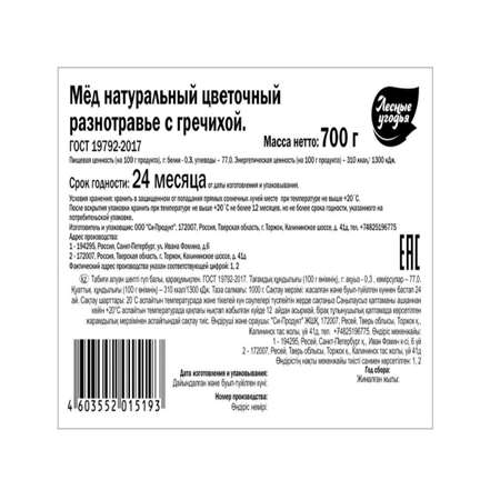 Мед Лесные угодья натуральный разнотравье с гречихой 700 г