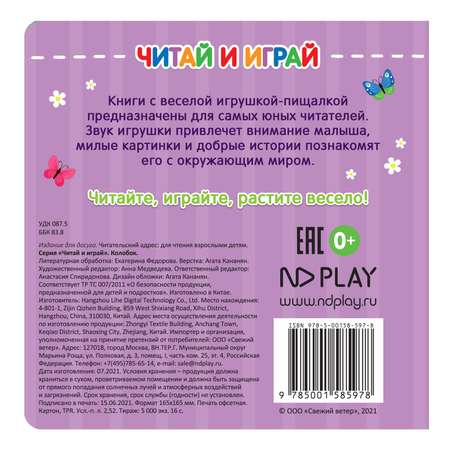 Книга ND Play Читай и играй Колобок