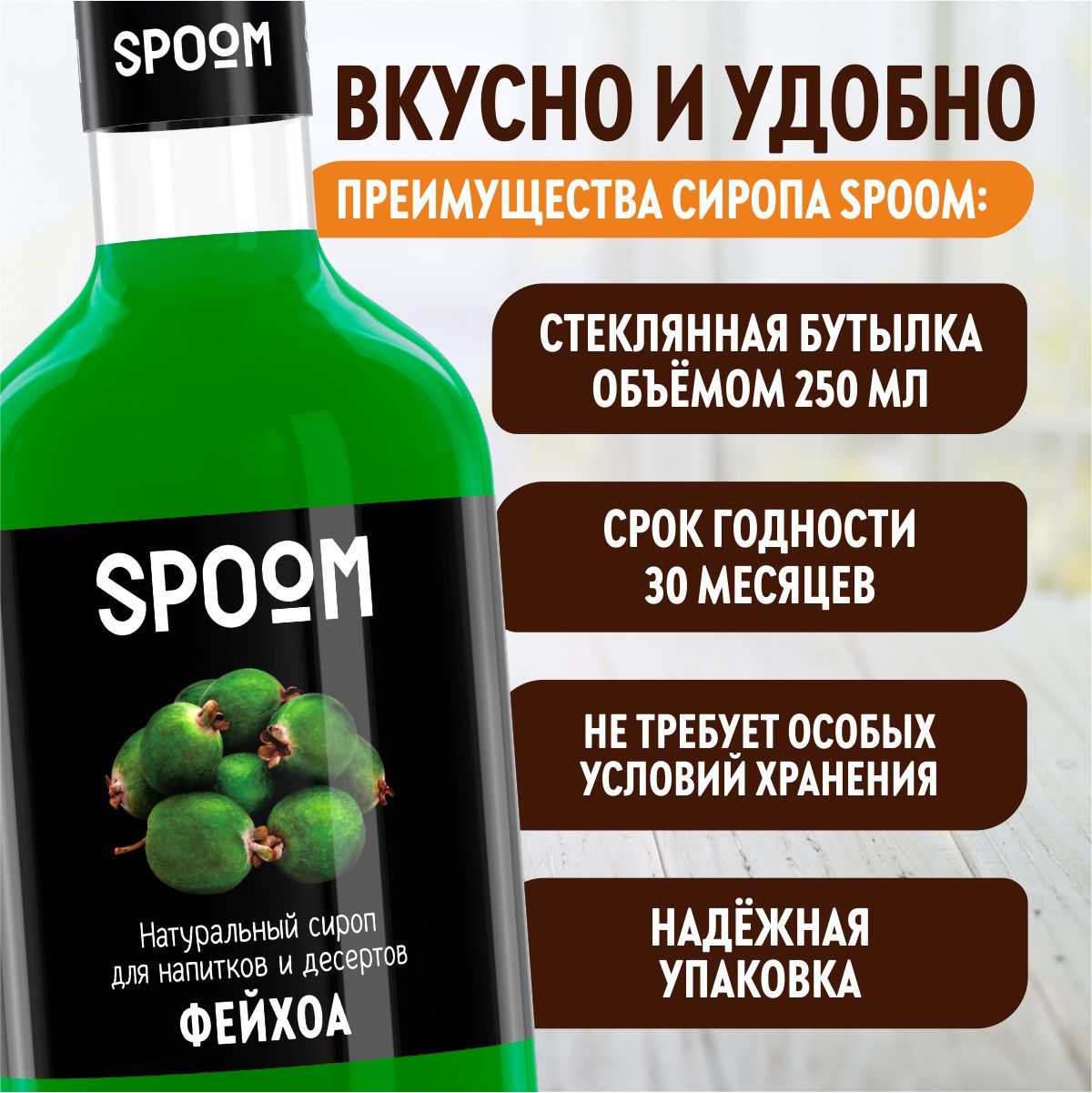 Сироп SPOOM Фейхоа 250мл для кофе коктейлей и десертов - фото 4